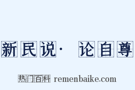 新民说·论自尊是什么意思的图片